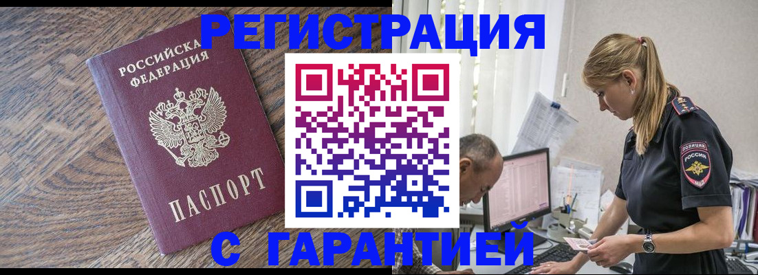 прописка для работы в Фокино